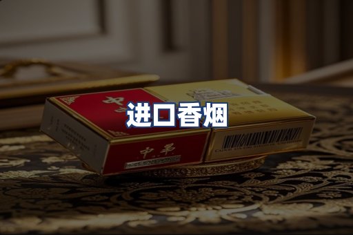 进口香烟