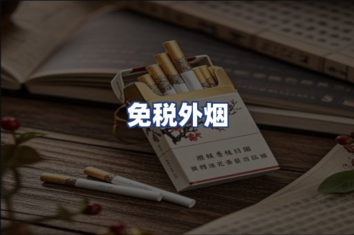 免税外烟
